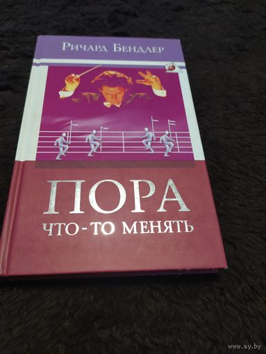 Бендлер Ричард. Пора что-то менять.