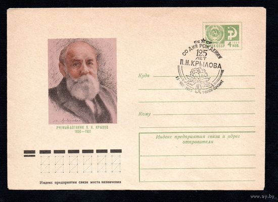 Художественный маркированный конверт СССР со спецгашением N 10608 (18.06.1975) Ученый-ботаник П.Н. Крылов 1850-1931