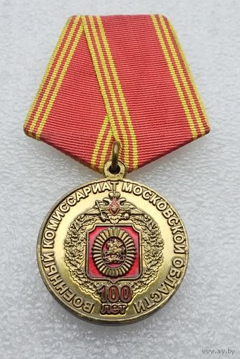 Военный комиссариат Московской области 100 лет.
