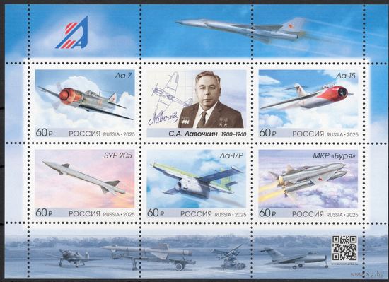 Россия 2025. Авиация. Самолеты. Авиаконструктор С.А.Лавочкин  Лист (2874)