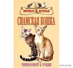 Шевченко. Сиамская кошка. Стандарты. Выбор. Содержание. Разведение