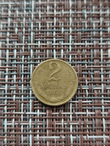 2 копейки 1961 год
