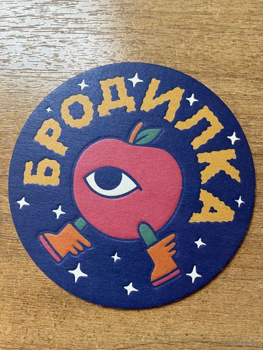 Подставка под сидр "Бродилка" /Россия/