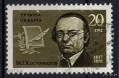 Украина 1992г М.И. Костомаров писатель гаш