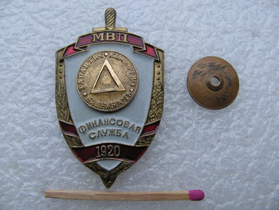 Знак. Финансовая служба МВД РБ. 1920. гарантия, качество, надёжность. тяжёлый.
