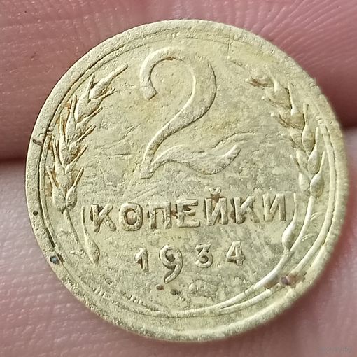2 копейки 1934 года