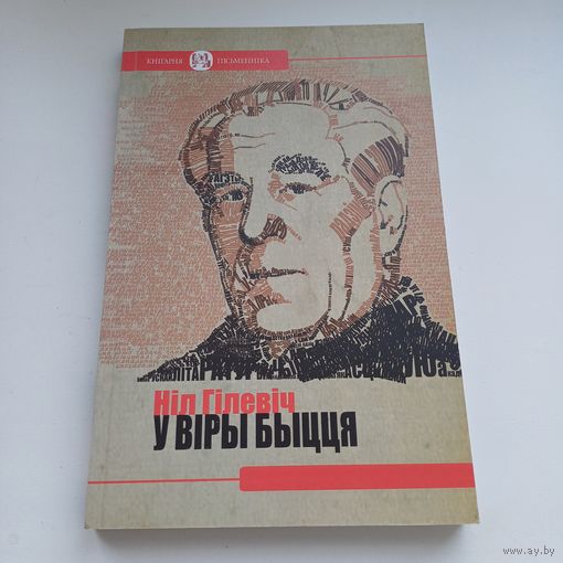 У віры быцця. Ніл Гілевіч.