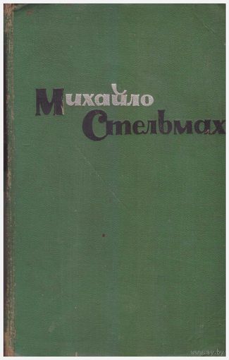 М. Стельмах Правда и кривда (Марко Бессмертный)