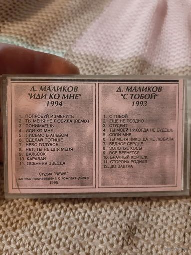 Кассета Д. Маликов. Иди ко мне 1994, С тобой 1993