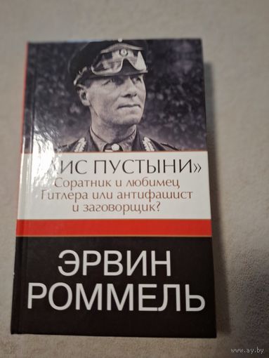 Эрвин Роммель. Лис пустыни. Соратник и любимец Гитлера или антифашист и заговорщик