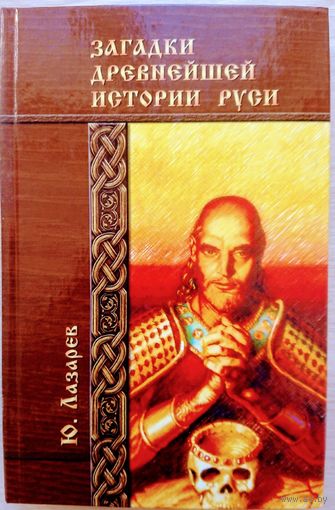 Загадки древнейшей истории Руси