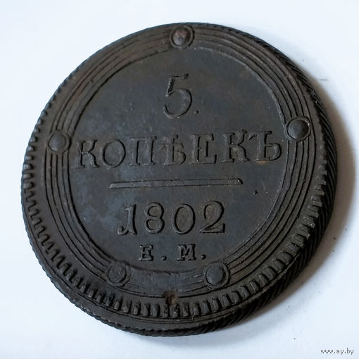 5 копеек 1802 года. ЕМ, AU.