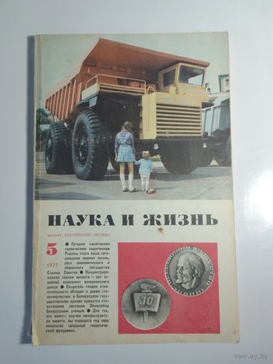 Журнала Наука и жизнь 5/1977г.
