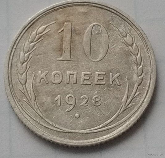 10 копеек 1928 года