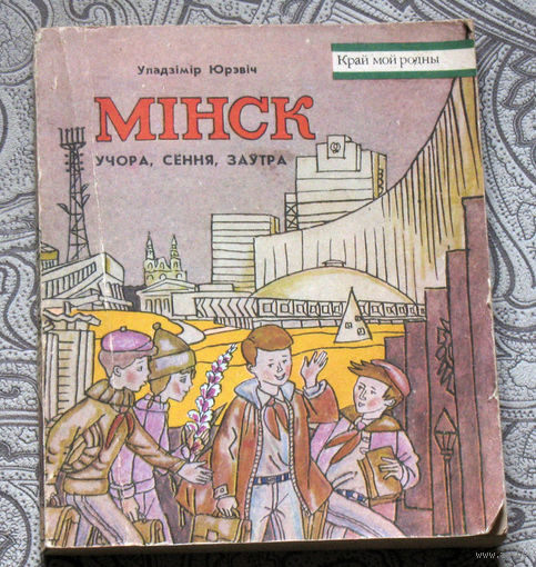 Уладзiмiр Юрэвiч Мiнск Учора, сёння, заутра. Нарыс