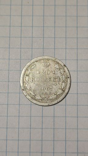 20 копеек 1907