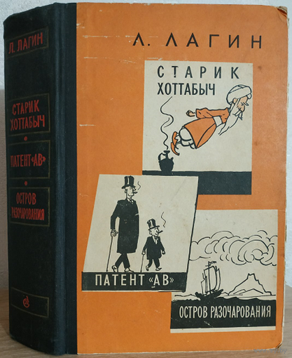 Лазарь Лагин "Старик Хоттабыч. Патент "АВ". Остров Разочарования" (1961)