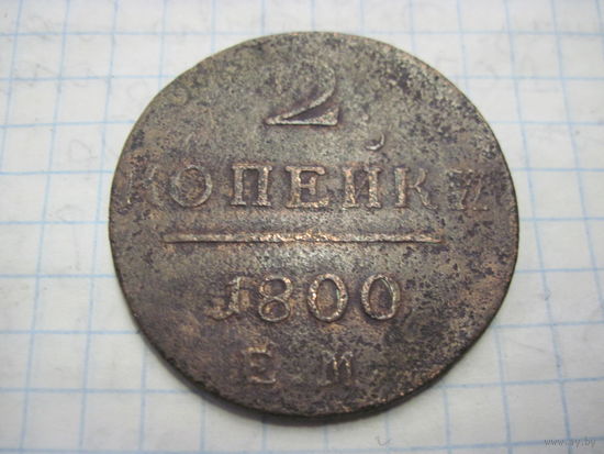 2 копейки 1800 г. с рубля!