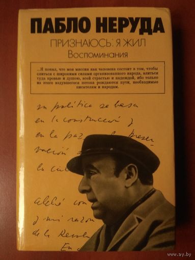 Пабло Неруда. ПРИЗНАЮСЬ: Я ЖИЛ. Воспоминания. РАСПРОДАЖА!!!