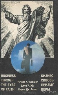 Бизнес сквозь призму веры.