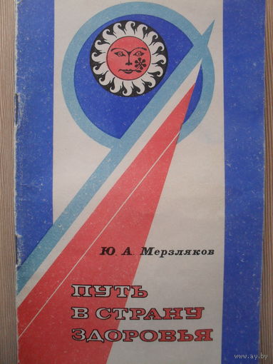 Ю.А. МЕРЗЛЯКОВ "ПУТЬ В СТРАНУ ЗДОРОВЬЯ".