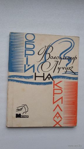 Володимир Лучук. Обрій на крилах (на ўкраінскай мове)