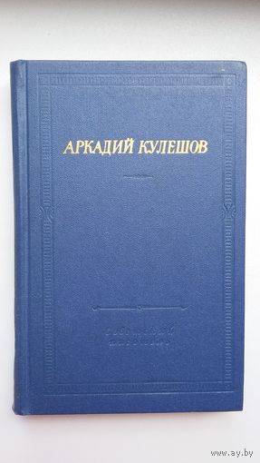 Аркадий Кулешов - Стихотворения и поэмы (серия Библиотека поэта)