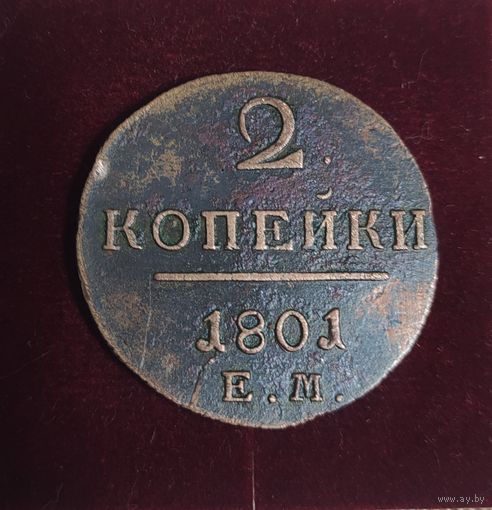 2 копейки 1801  года. Е.М.