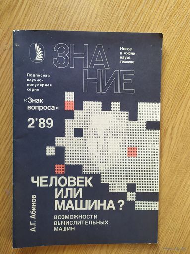 Журнал Знание (Подписная научно-популярная серия "Знак вопроса")019