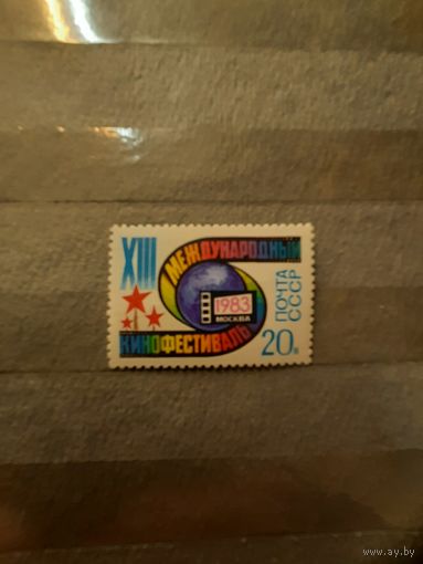 СССР. 13 кинофестиваль. 1983г. чистая