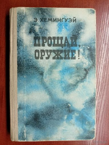 Эрнест Хемингуэй "Прощай, оружие!"