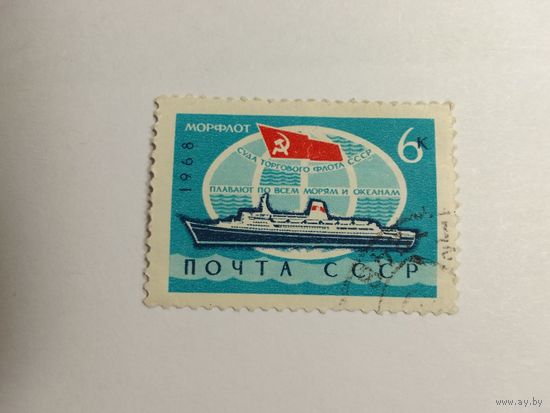 Марки  Морской флот почта  СССР  1968   1 шт. -  0,50 руб.