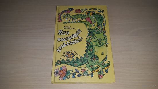 Хто пакрыўдзіў кракадзіла - Чарняўскі М. - м. Волкаў - вершы казкі загадкі лічылкі скарагаворкі прымаўлянкі-забаўлянкі 1999 - Кто обидел крокодила Чернявский - р. Волков - стихи сказки загадки считалк