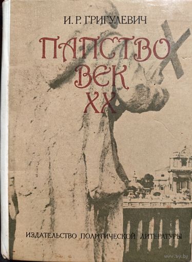 Папство Век XX.  ОЧЕНЬ ИНТЕРЕСНО!