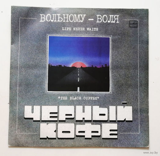 Черный Кофе. Вольному - Воля. Виниловая пластинка #0018