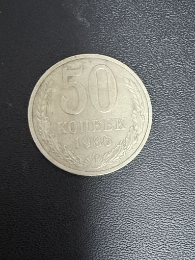 50 копеек 1986 года. Хорошее состояние. С 1 рубля