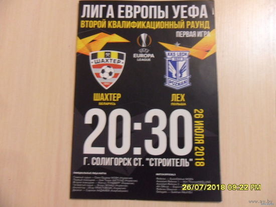 Шахтер (Солигорск) VS ЛЕХ (Польша). Лига Европы УЕФА
