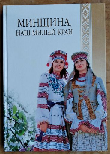 Минщина, наш милый край: портрет региона в цифрах и фактах.