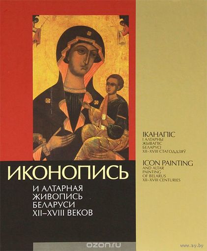 Иконопись и алтарная живопись Беларуси XII-XVIII веков. Надежда Высоцкая ///