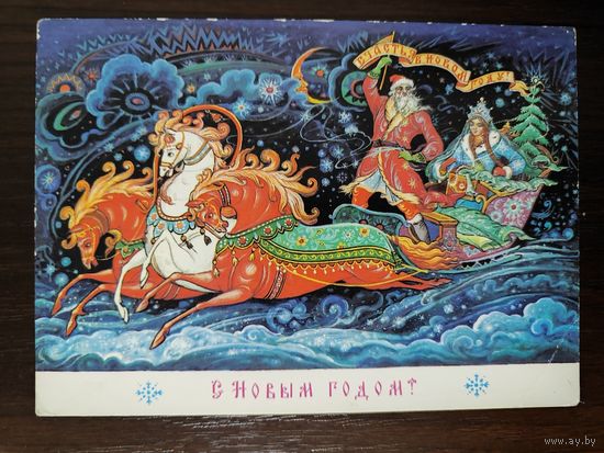 Открытка С новым годом Андрианов 1988г
