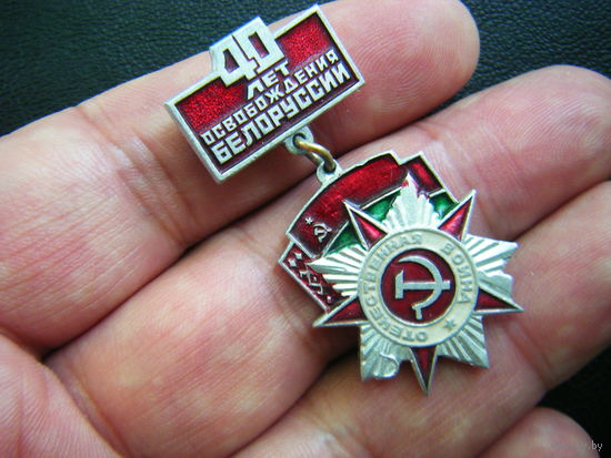 40 лет ОСВОБОЖДЕНИЮ  БЕЛОРУССИИ.