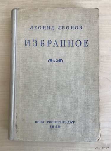 Леонид Леонов ИЗБРАННОЕ 1946г.