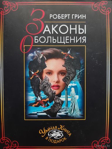 Законы обольщения (Роберт Грин)