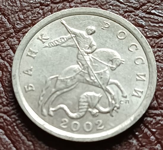 Россия 5 копеек, 2002    С-П     ( 2-4-3 )