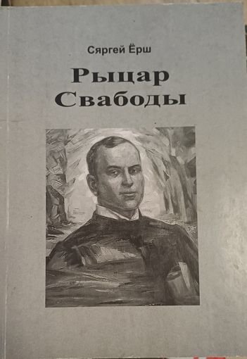 Ерш С. Рыцарь свободы.