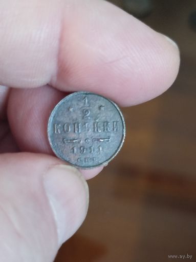 1\2 копейки 1911