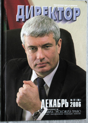 Директор. Научно-практический журнал для руководителей. номер 12 2006