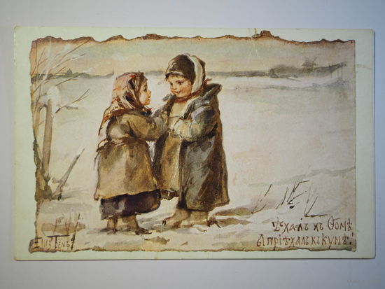 Открытка Бём до 1910 г. Ехал к Фоме
