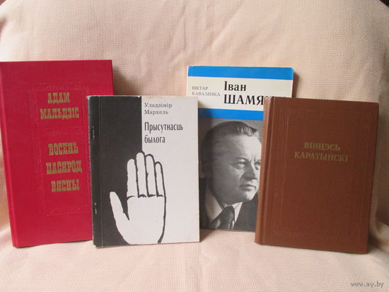 Три белорусских книги с авторскими автографами! - Мальдис, Мархель, Каваленка + книга Каратынскага Бонусом!