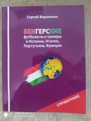 С. Вершинин: Венгерские футболисты и тренеры в Испании, Италии, Португалии, Франции